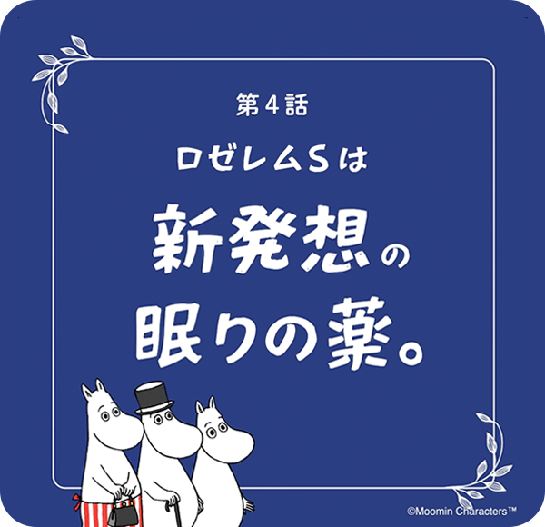 WEBCM おやすみ劇場 第4話の動画を再生